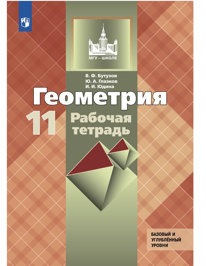 

Геометрия. Рабочая тетрадь. 11 класс. Базовый и профильный уровни.