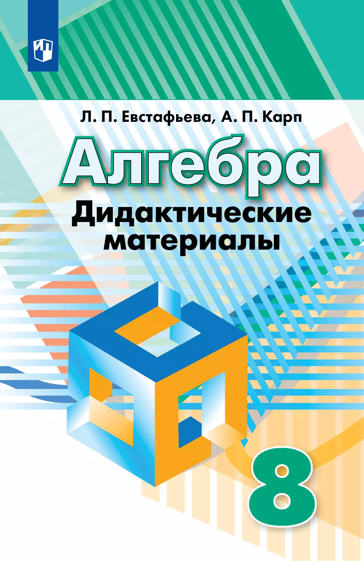 

Алгебра. Дидактические материалы. 8 класс