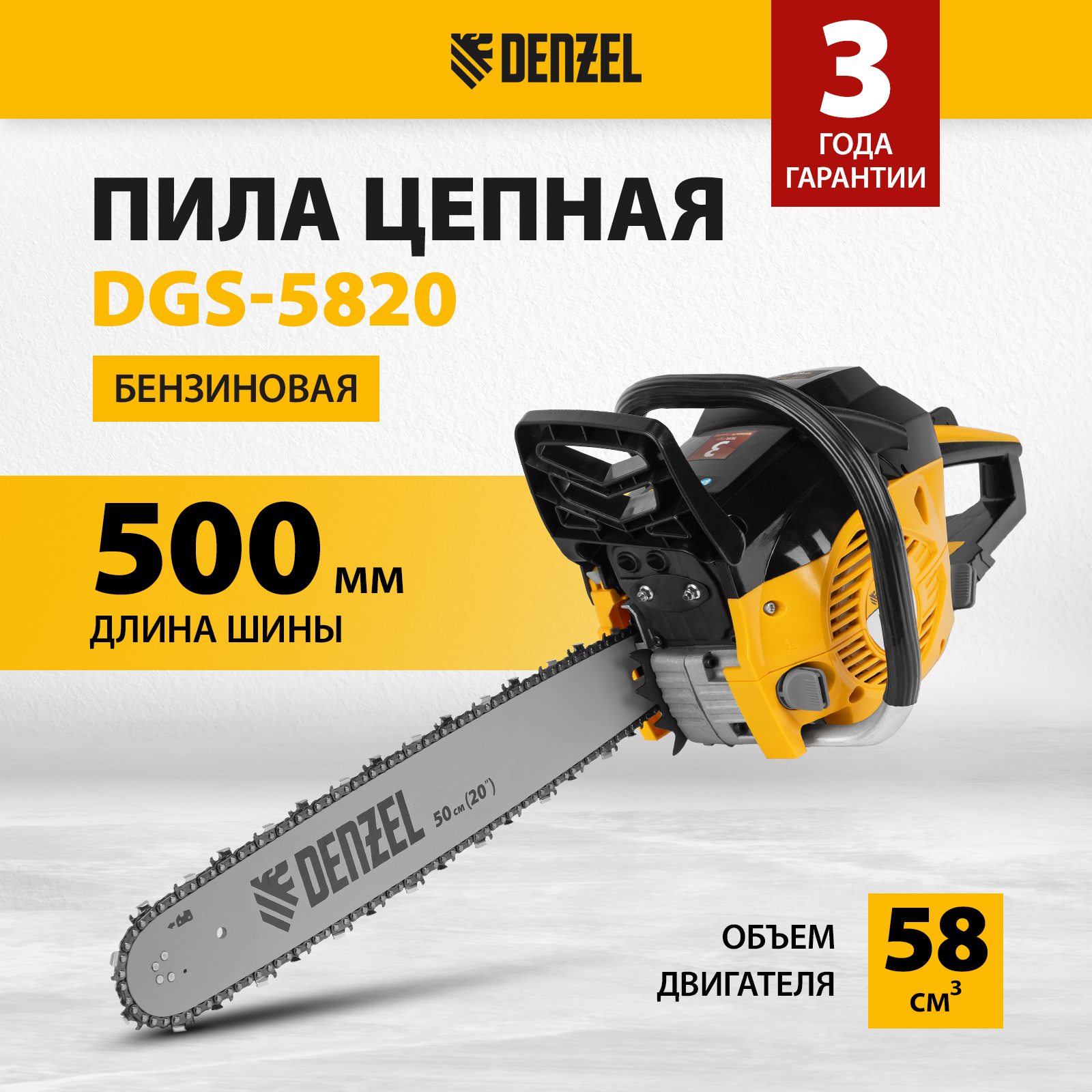 Бензопила Denzel Dgs-5820 95235 4,1 л.с. 50 см