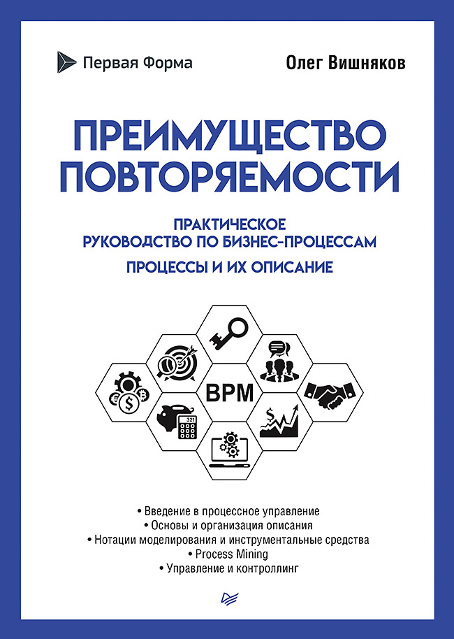 фото Книга преимущество повторяемости. практическое руководство по бизнес-процессам. процесс... питер