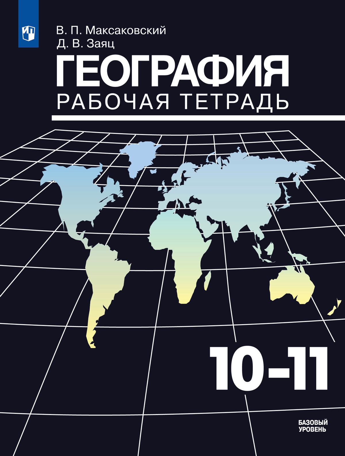 

География 10-11кл.Максаковский.Рабочая тетрад 2024.