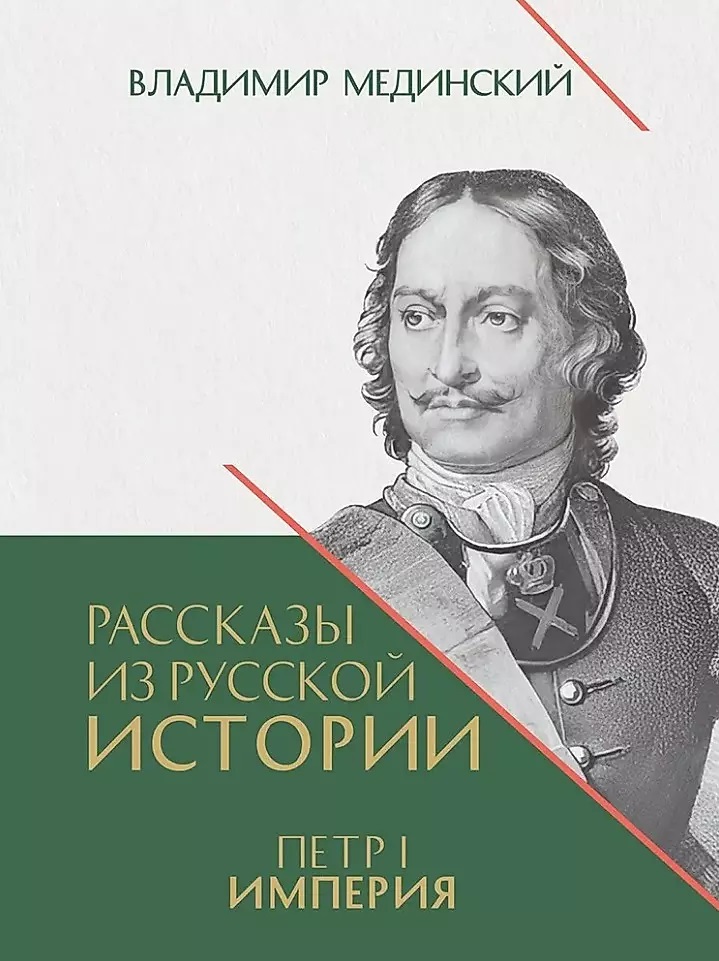 

Рассказы из русской истории. Петр I. Империя. Т.2. Книга четвертая