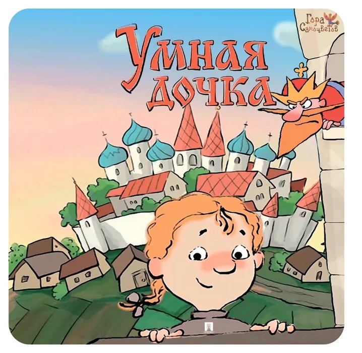 

Умная дочка : русская народная сказка.