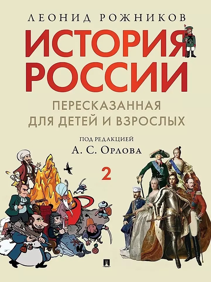 

История России, пересказанная для детей и взрослых. В 2 ч. Ч.2