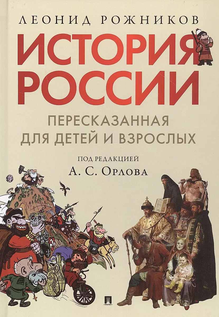 

История России, пересказанная для детей и взрослых.В 2 ч. Ч.1