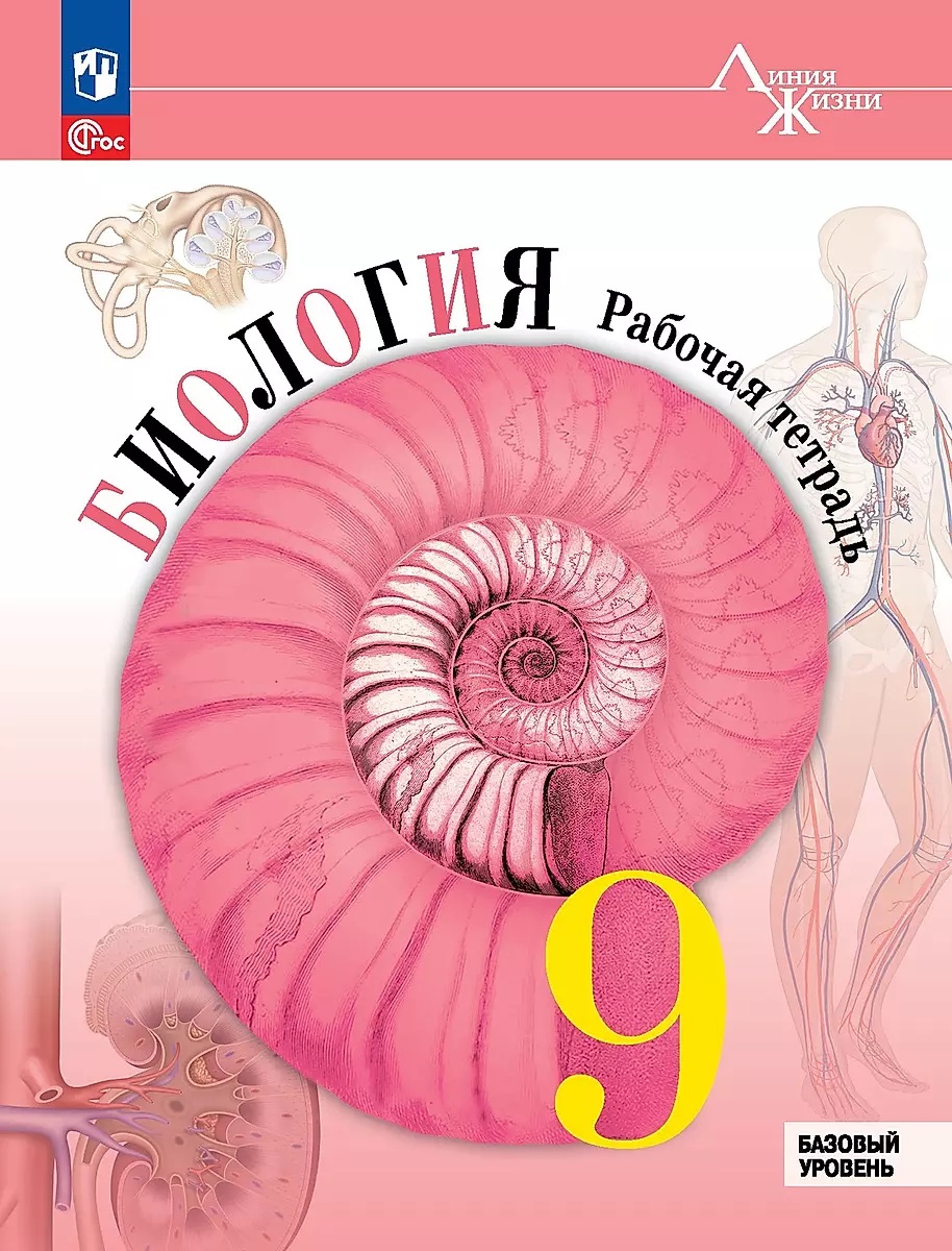 

Биология. 9 класс. Базовый уровень. Рабочая тетрадь