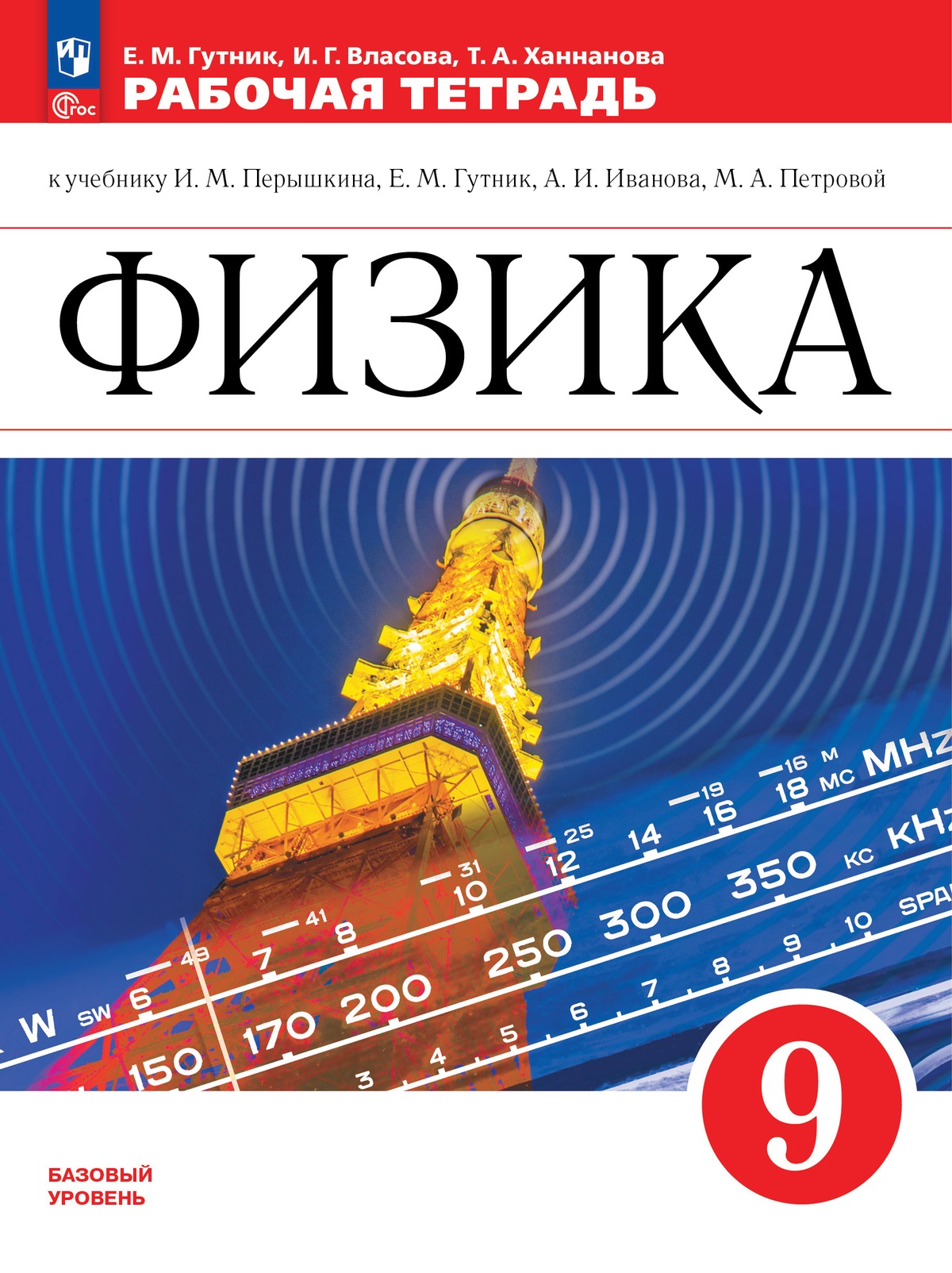 

Физика. 9 класс. Рабочая тетрадь