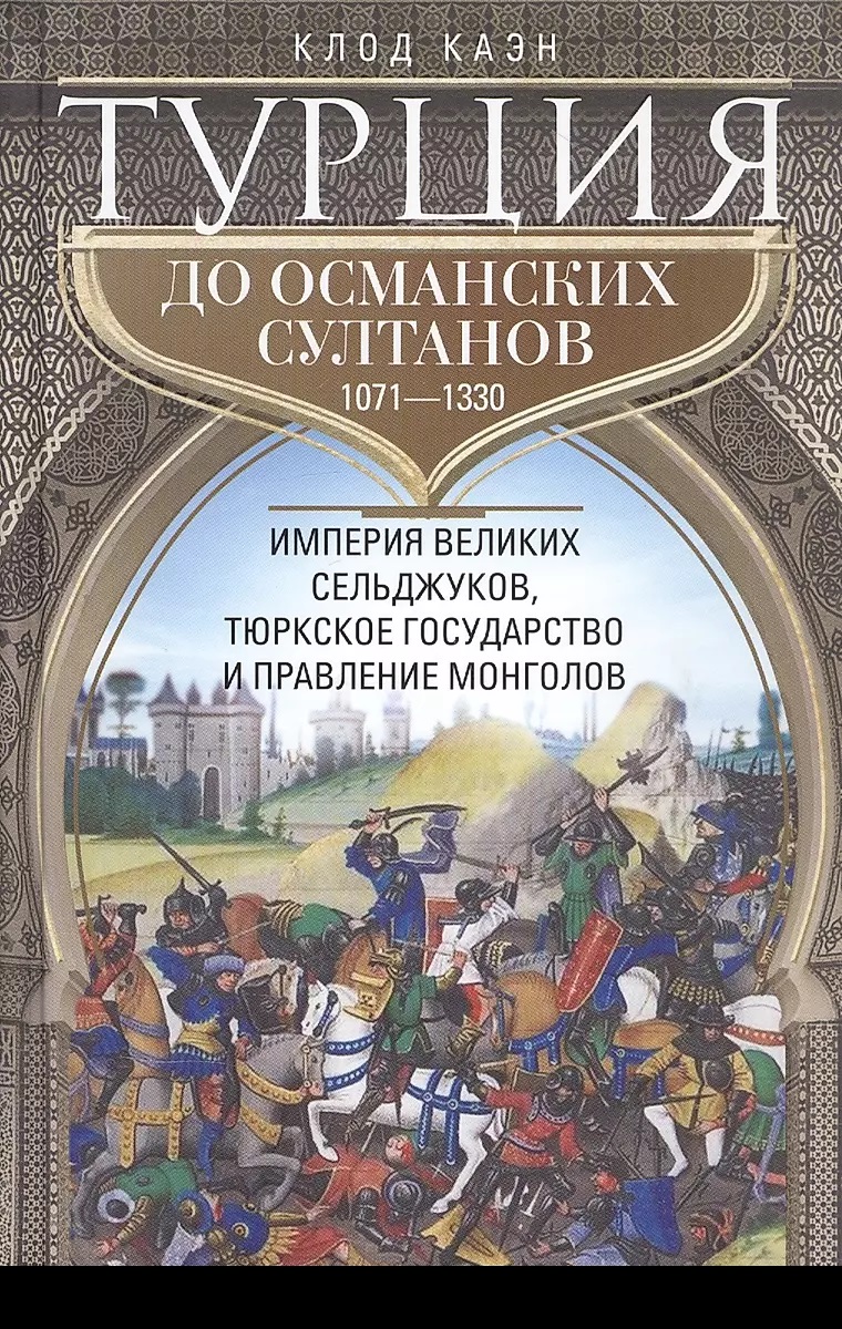 

Турция до османских султанов