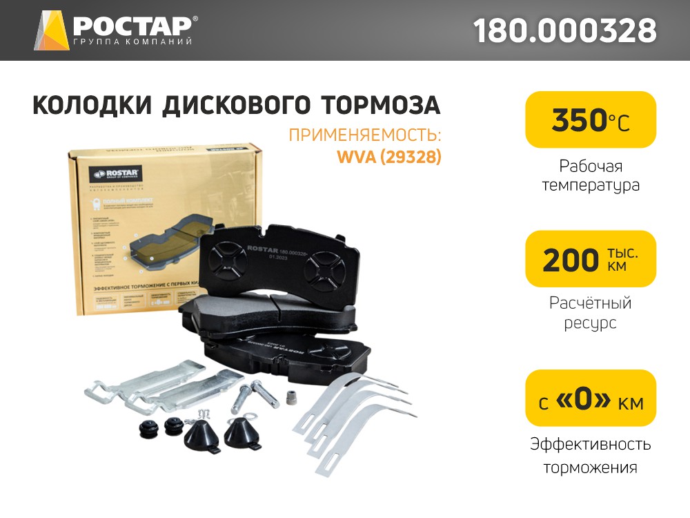 

Тормозные колодки ROSTAR дисковые 180000328