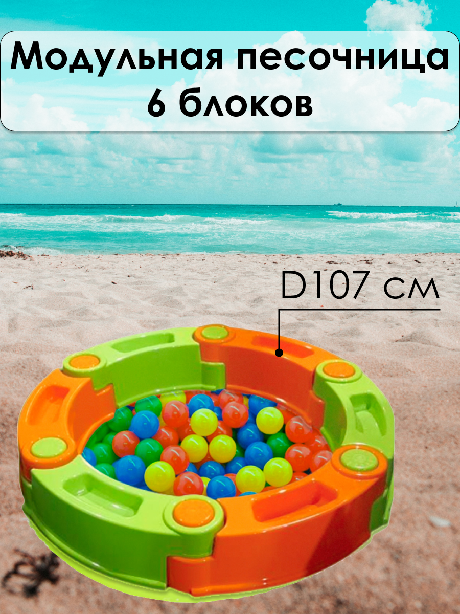 Песочница Maksi-junior модульная 6 секций D107см оранжевый-лайм модульная картина