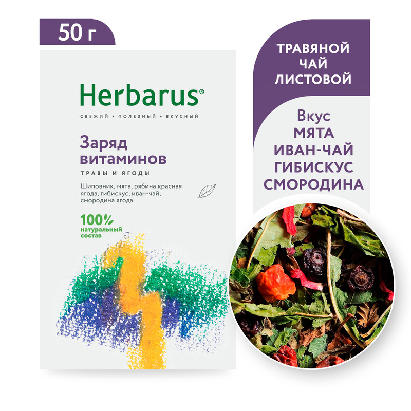 Чайный напиток Herbarus, Заряд Витаминов, листовой,  50 гр.