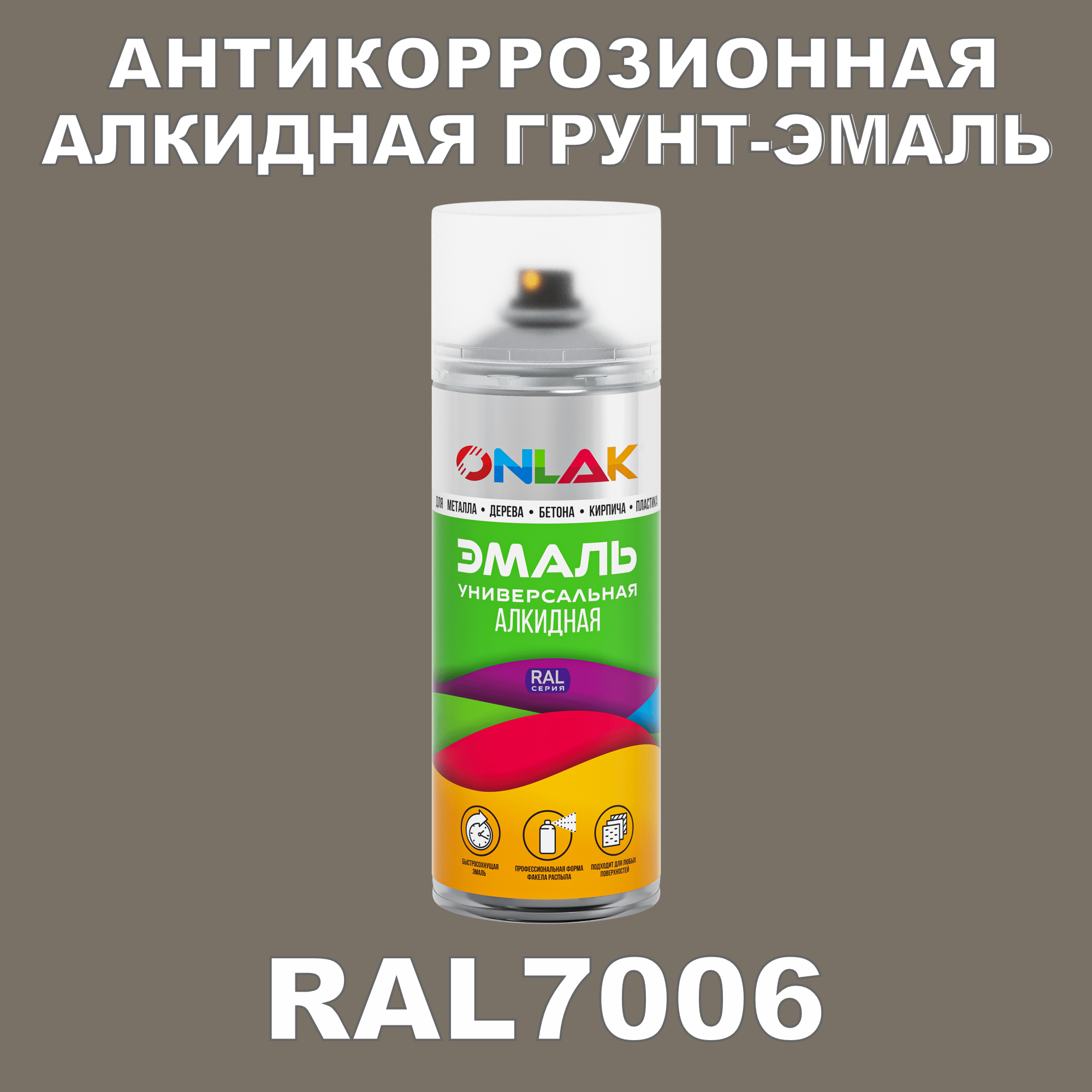 Антикоррозионная грунт-эмаль ONLAK RAL7006 полуматовая для металла и защиты от ржавчины