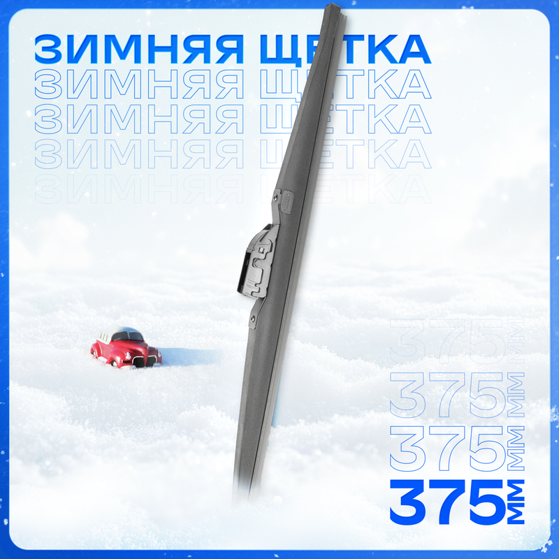 

Щетка стеклоочистителя ЗИМНЯЯ (375 мм) "SKYWAY" Max Press (6 адаптеров), MAX PRESS