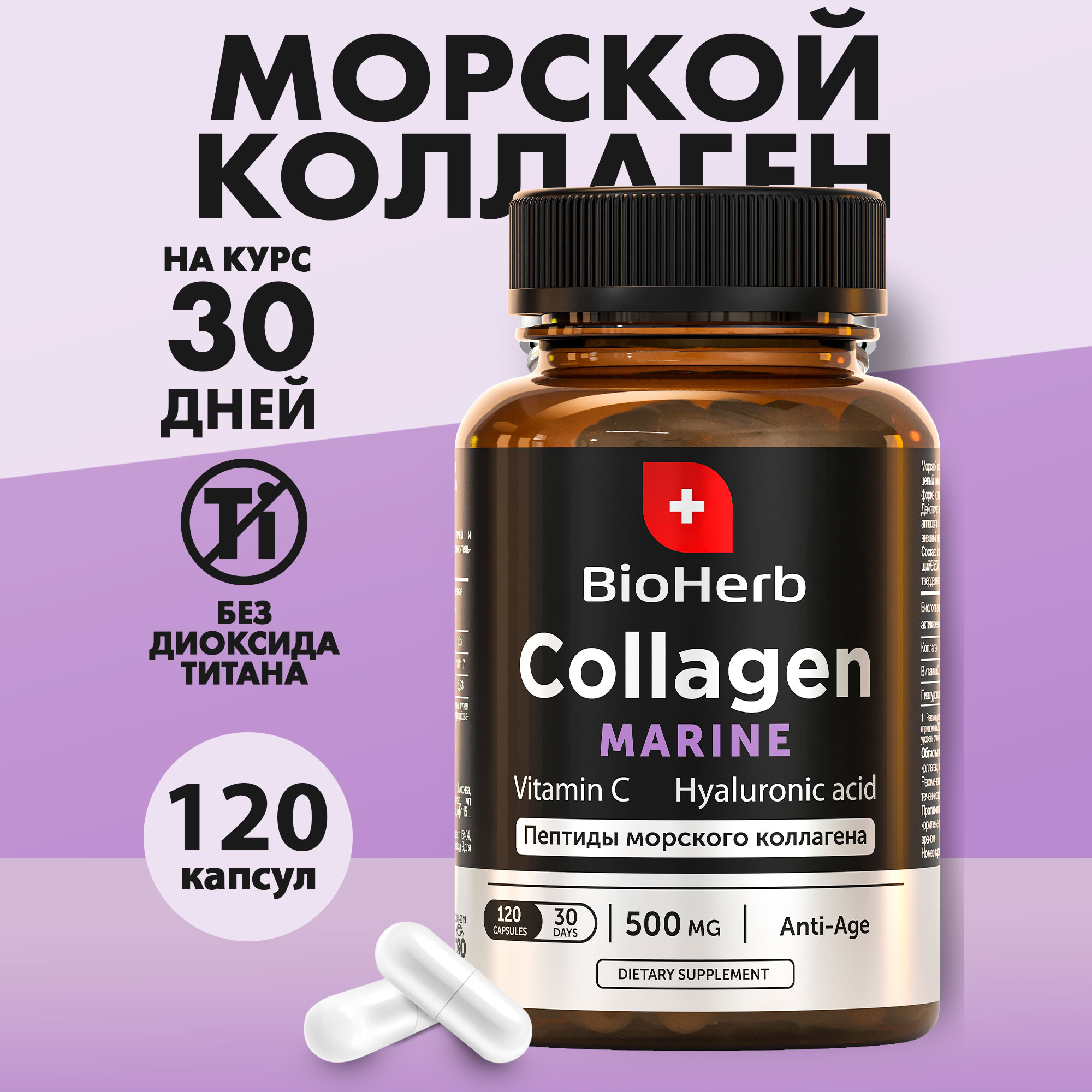 Морской коллаген с витамином С BioHerb, 120 капсул