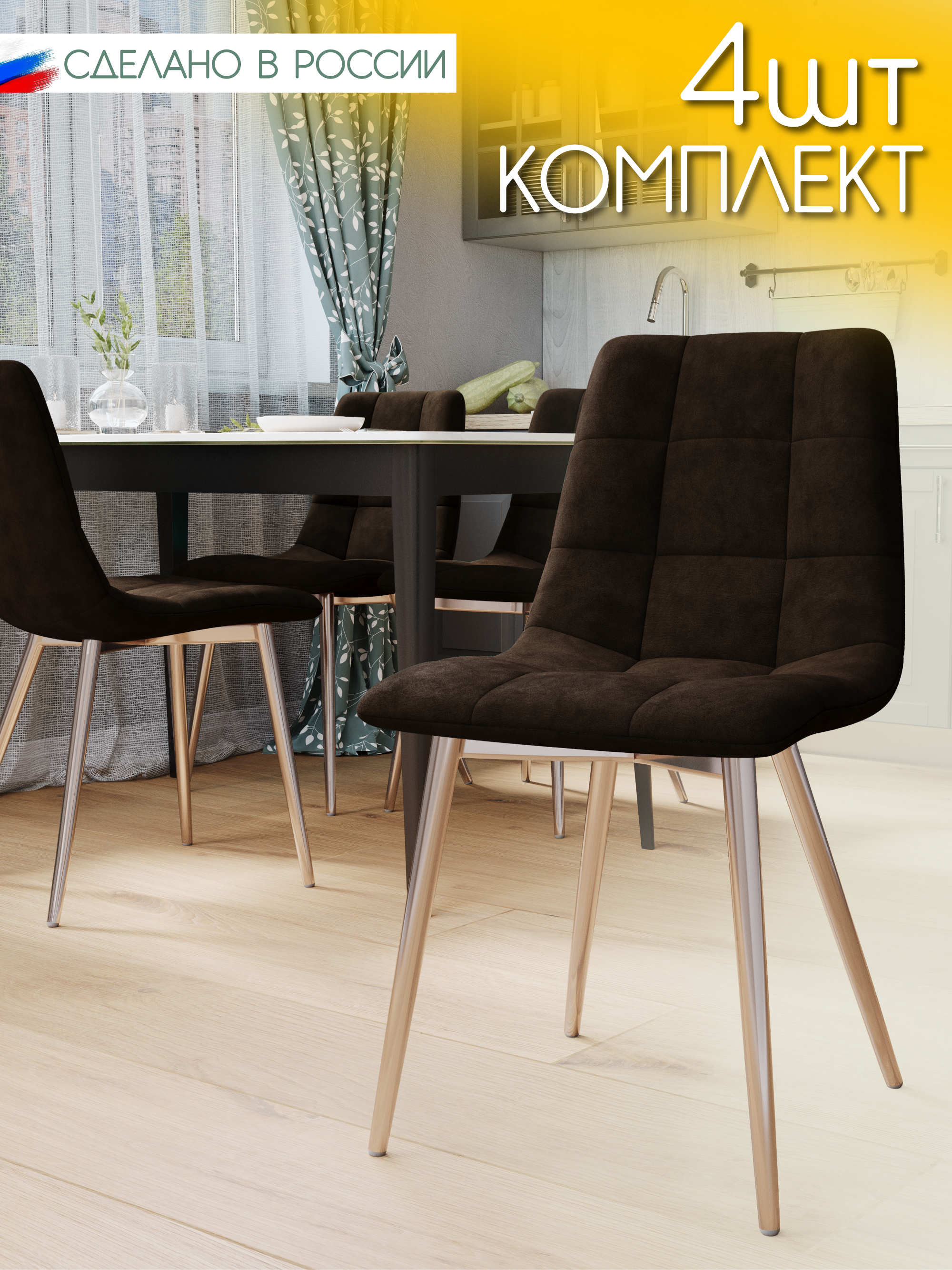 

Стулья для кухни Чили, 4 шт, коричневые, чили4