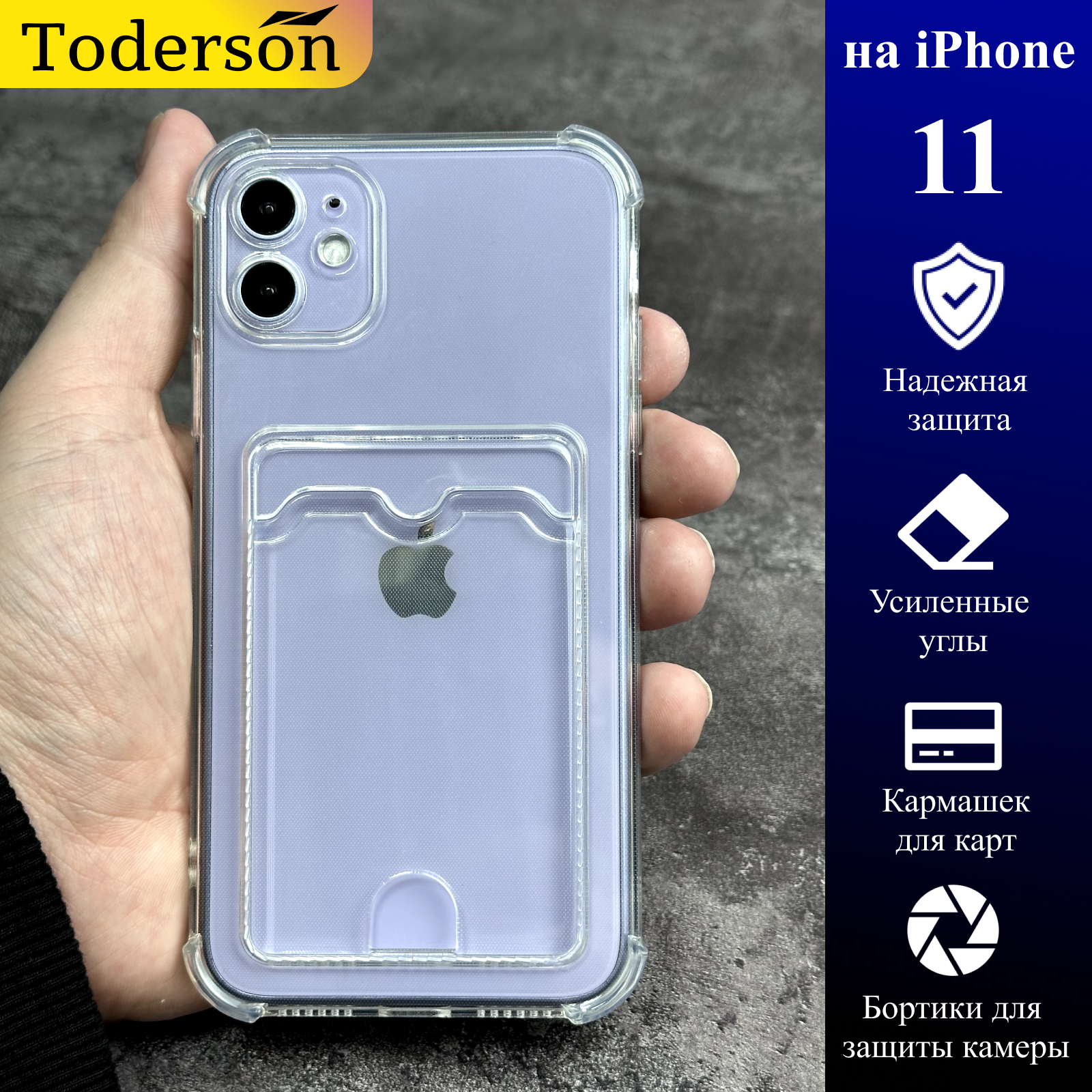 Чехол Toderson на iPhone 11 с карманом для карт и защитой углов