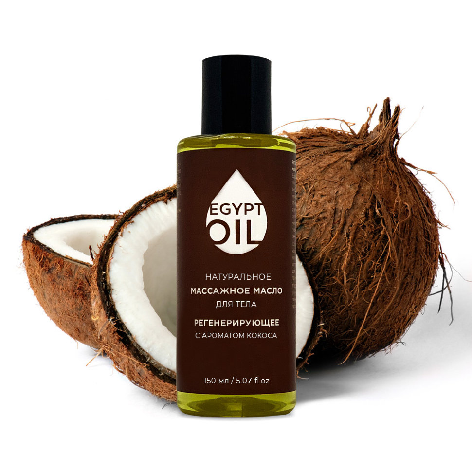 Купить Массажное масло EgyptOil регенерирующее с ароматом кокоса, 150 мл.