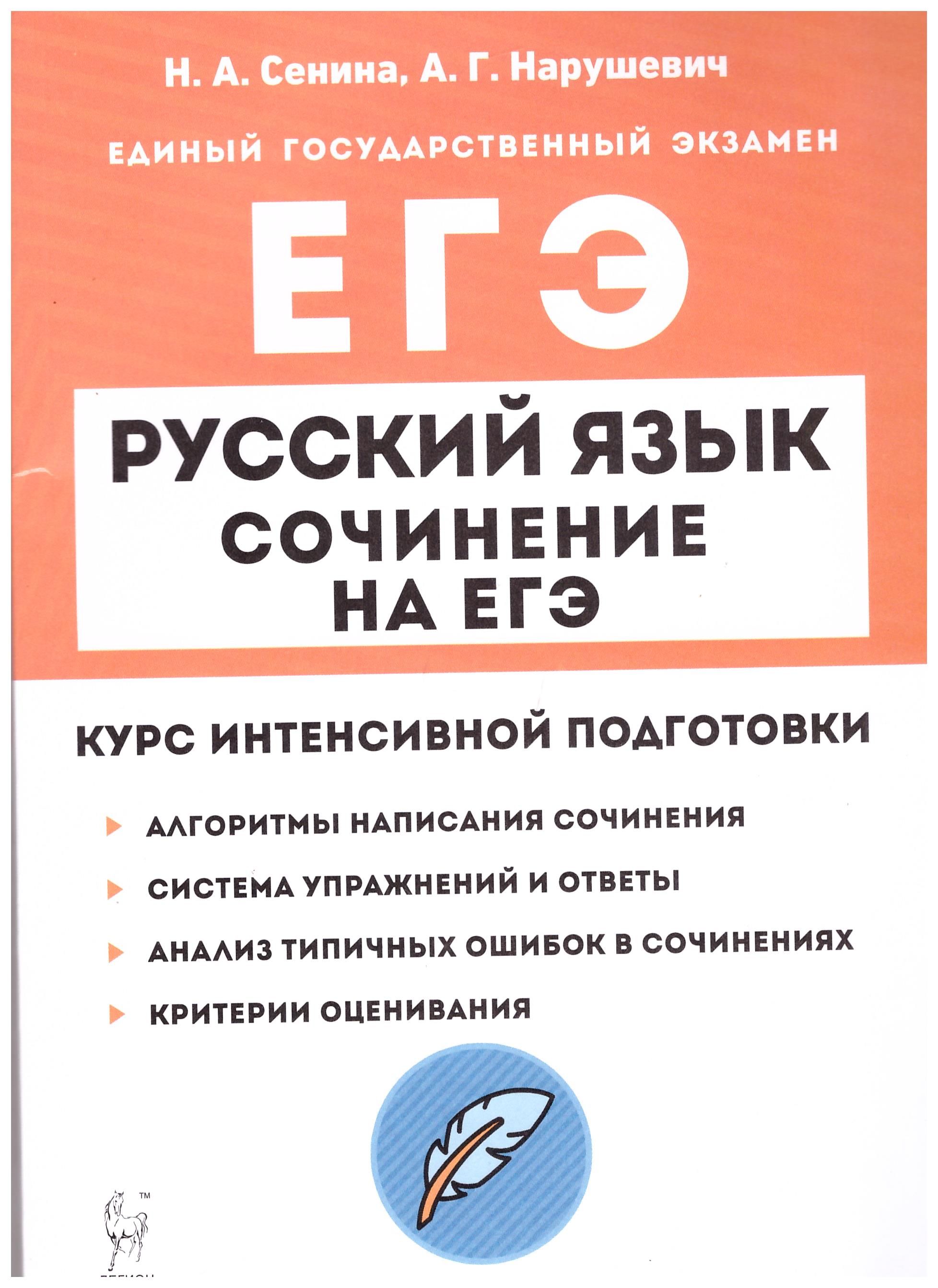 

ЕГЭ Русский язык. Сочинение. Курс интенсивной подготовки