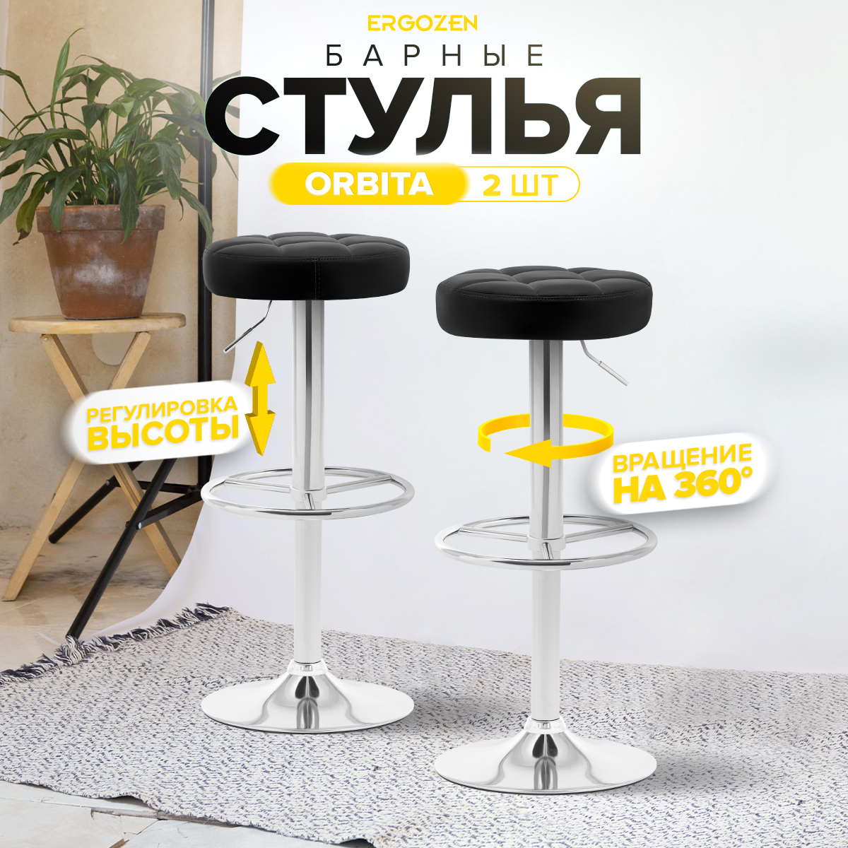 

Комплект барных стульев Ergozen Orbita 2 шт, черный, Orbita