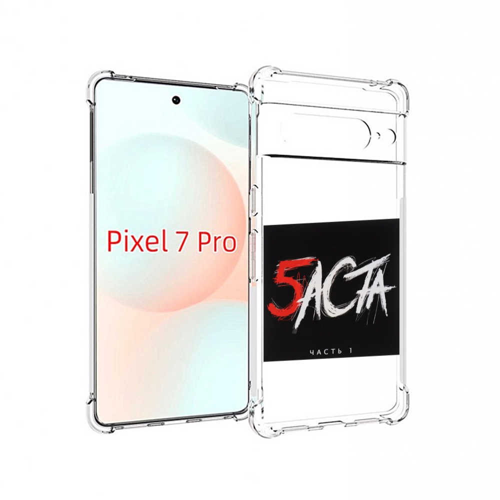 

Чехол Mypads Баста 5 Для Google Pixel 7 Pro, Прозрачный, Tocco