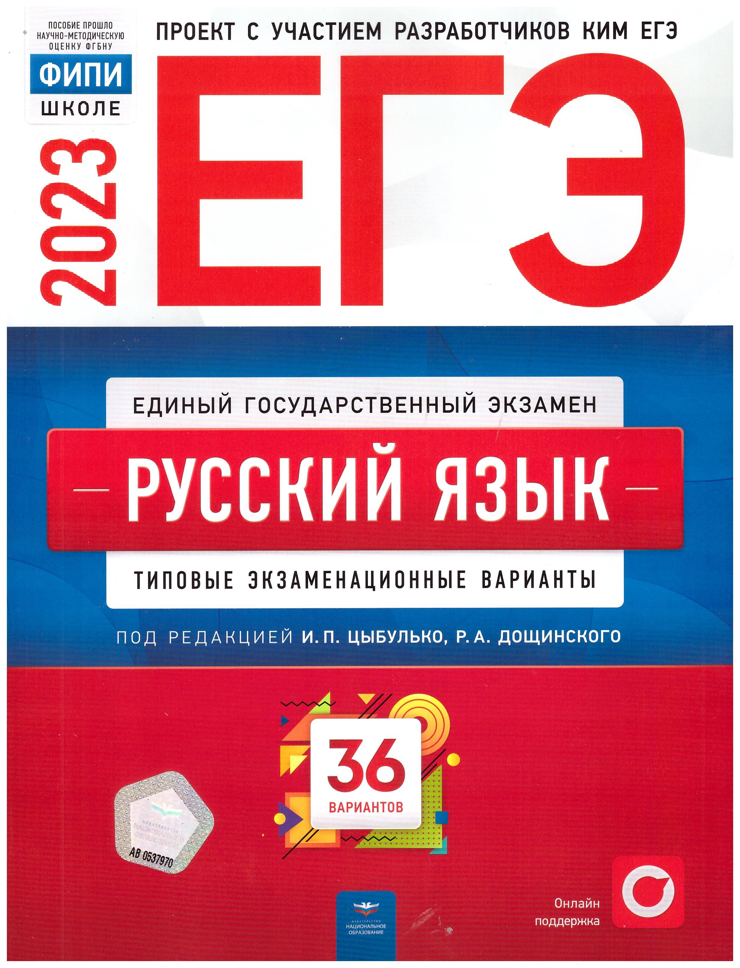 

ЕГЭ - 2023 Русский язык: типовые экзаменационные варианты: 36 вариантов