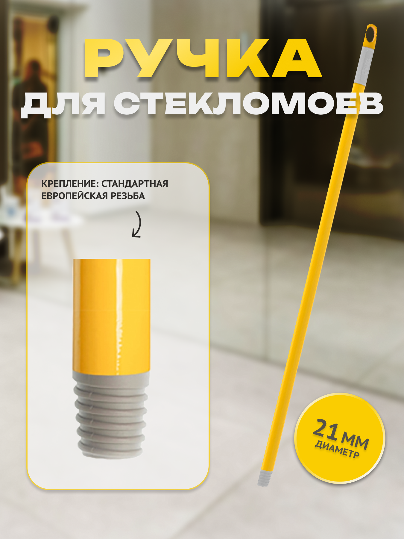 Рукоятка для швабры Apex 11524-A 260₽