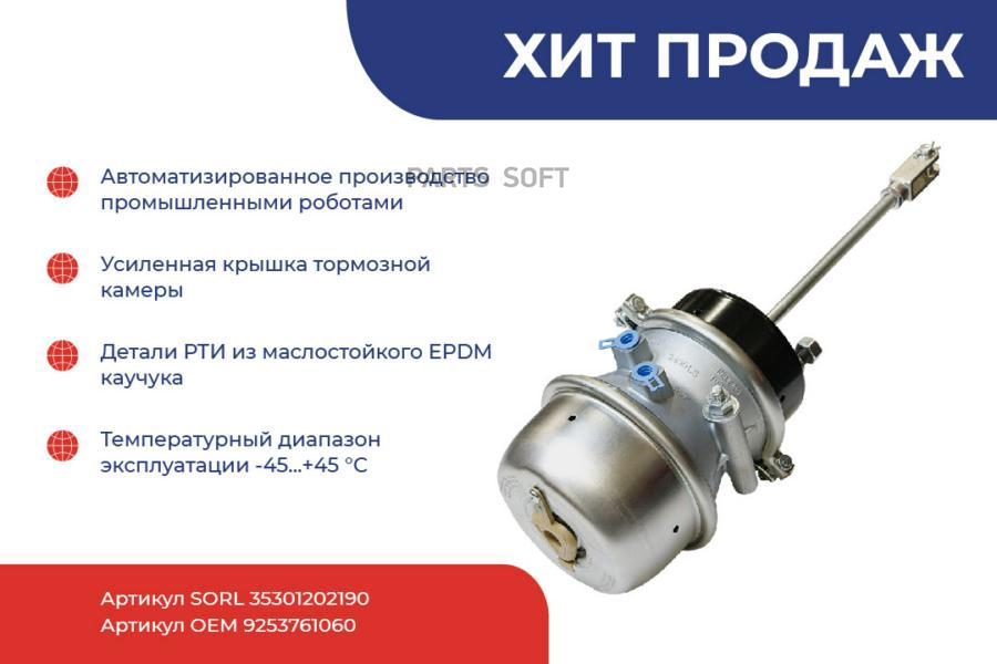 

SORL 35301202190_энергоаккумулятор тип 24/30 BPW, Schmitz