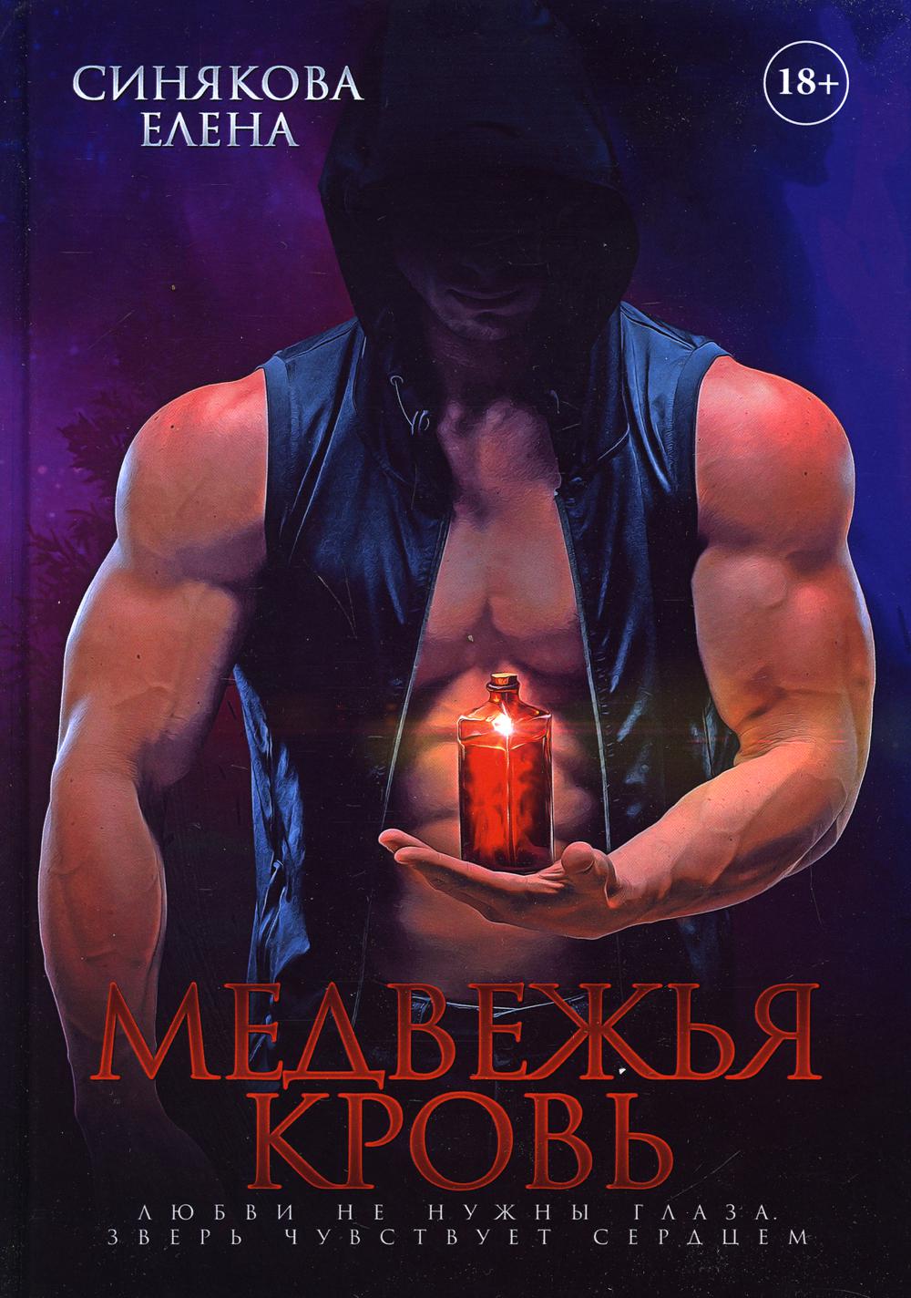 фото Книга медвежья кровь rugram