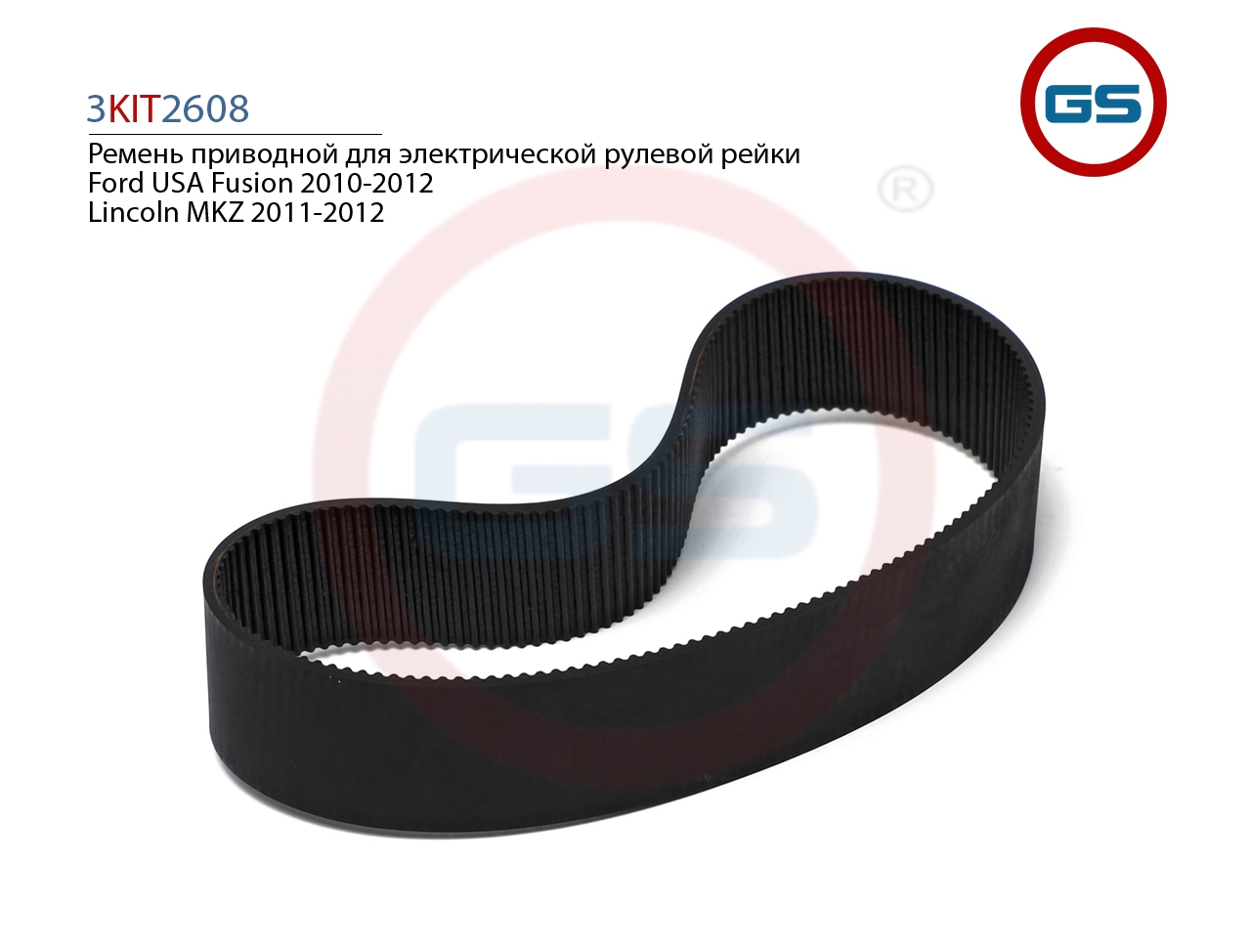 Ремкомплект GS рулевой рейки Ford USA Fusion 2010-2012, Lincoln MKZ 2011-2012 3KIT2608