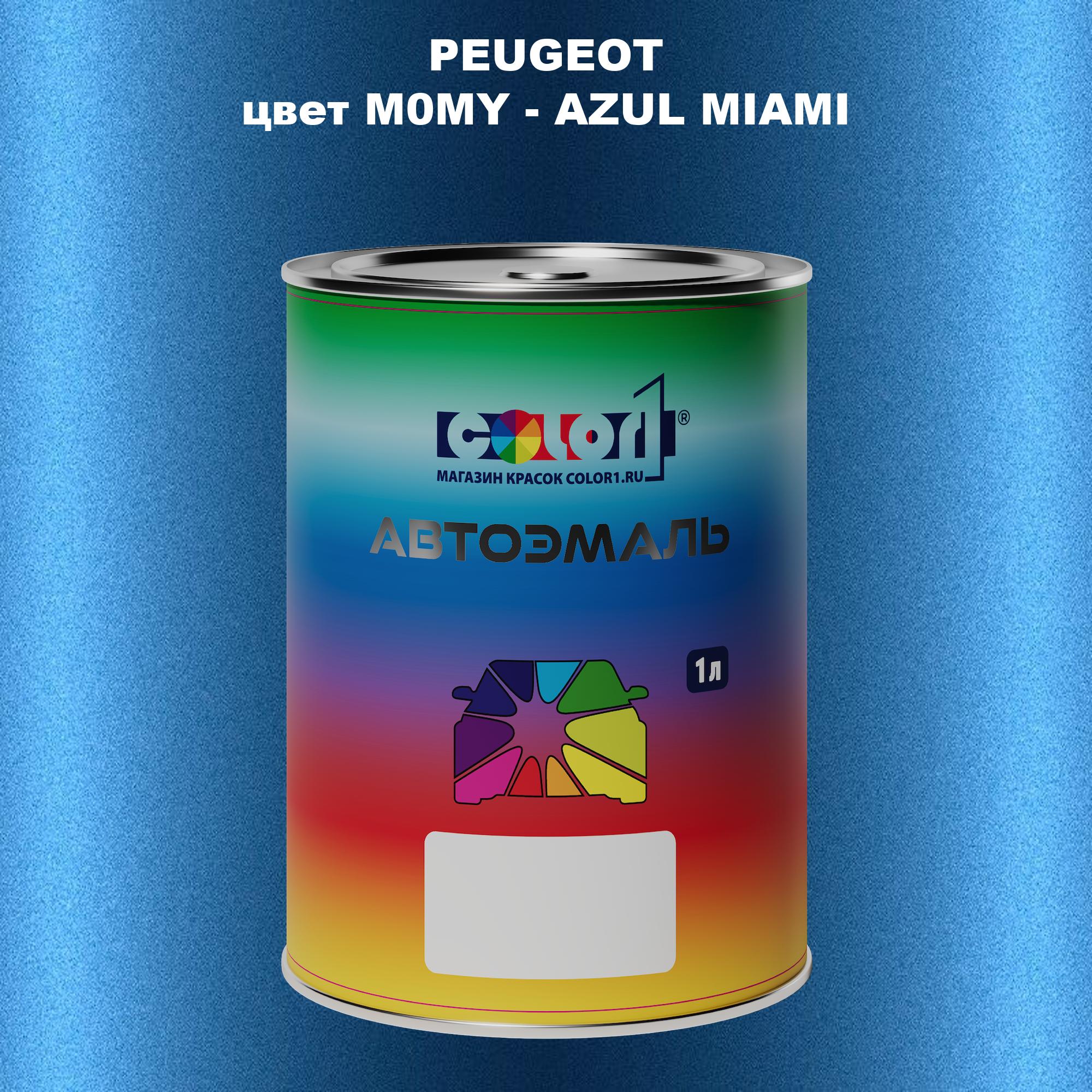 

Автомобильная краска COLOR1 для PEUGEOT, цвет M0MY - AZUL MIAMI, Прозрачный