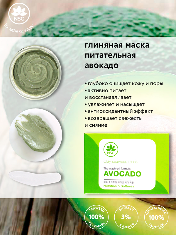 Питательная глиняная маска для лица Name Skin Care с Авокадо 120 гр.