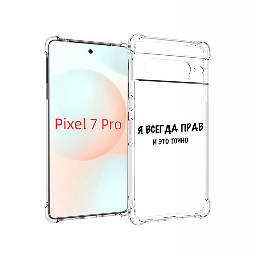 

Чехол Mypads Всегда-Прав Для Google Pixel 7 Pro, Прозрачный, Tocco