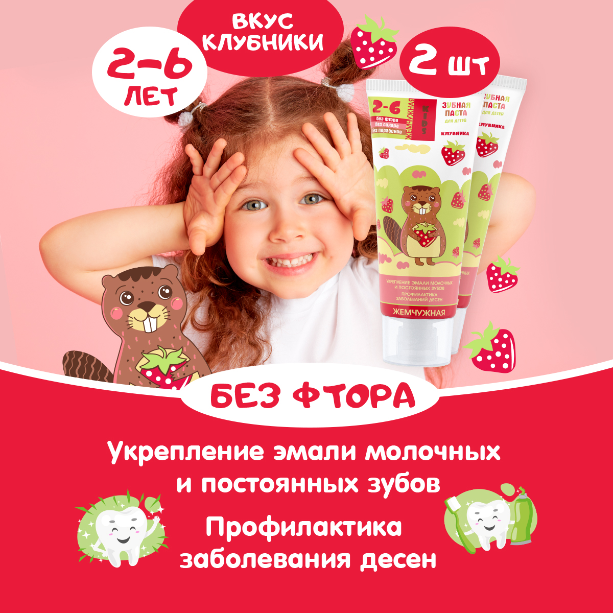Зубная паста Жемчужная Kids 2+ со вкусом Клубники 60мл 2 штуки