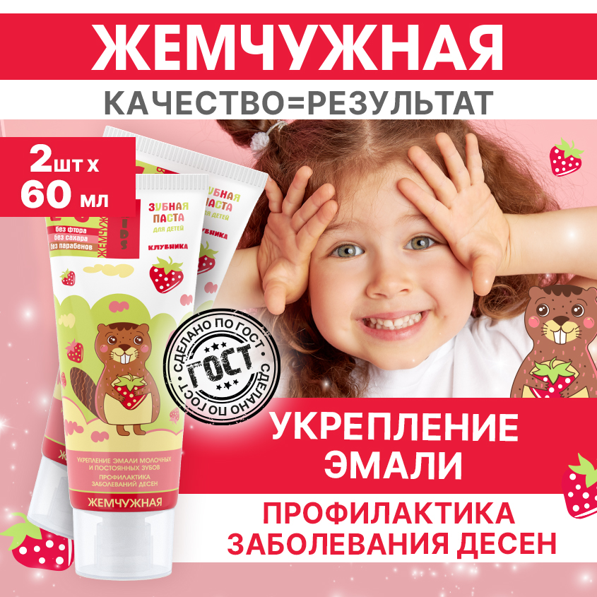 

Зубная паста Жемчужная Kids 2+ со вкусом Клубники 60мл 2 штуки, Клубника 2+