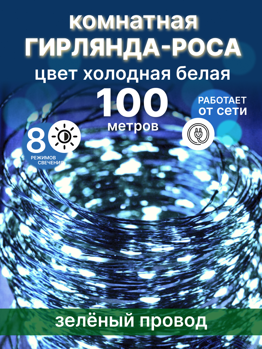 Световая гирлянда новогодняя LED зел-провод-100-хб 100 м белый холодный