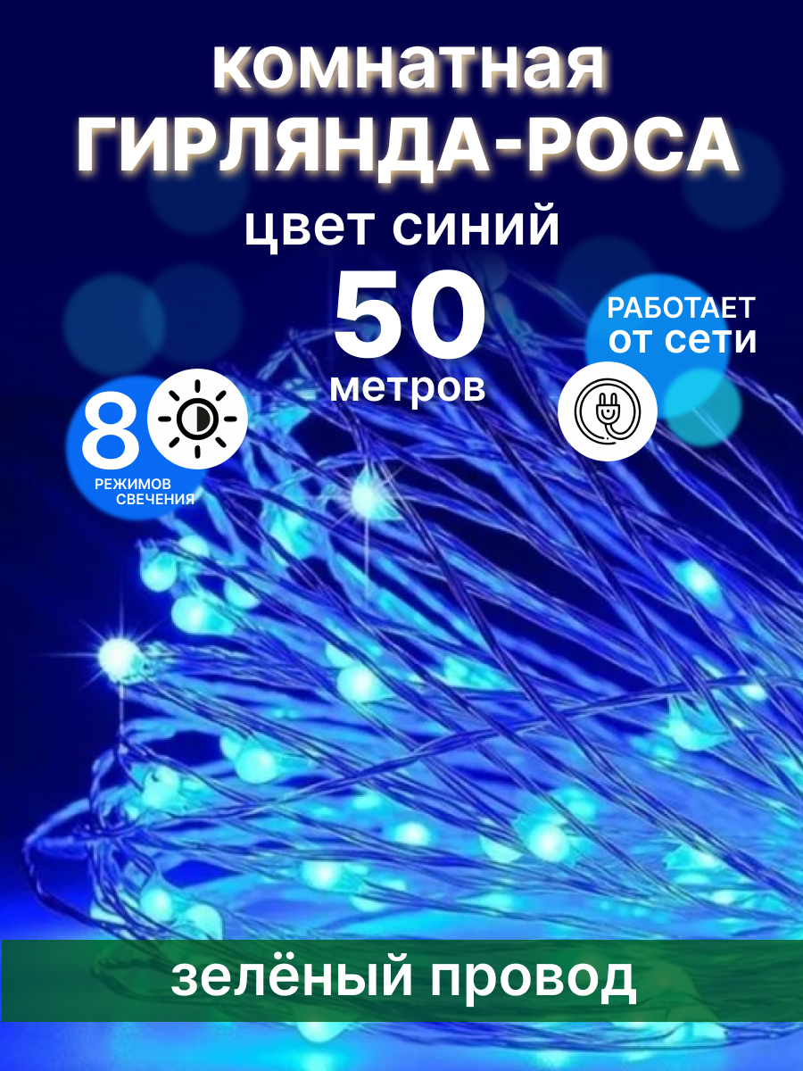 

Гирлянда-роса LED 50 метров синяя зеленый провод
