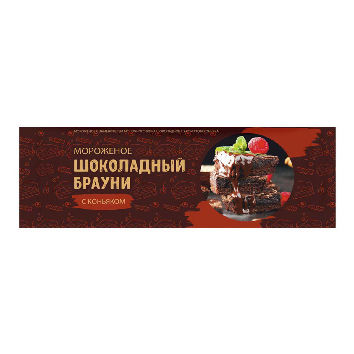 

Мороженое молочное Брауни шоколадное с ароматом коньяка 450 г