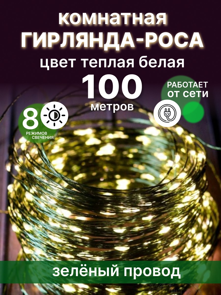 Световая гирлянда новогодняя LED зелен-провод-теп-бел 100 м белый теплый