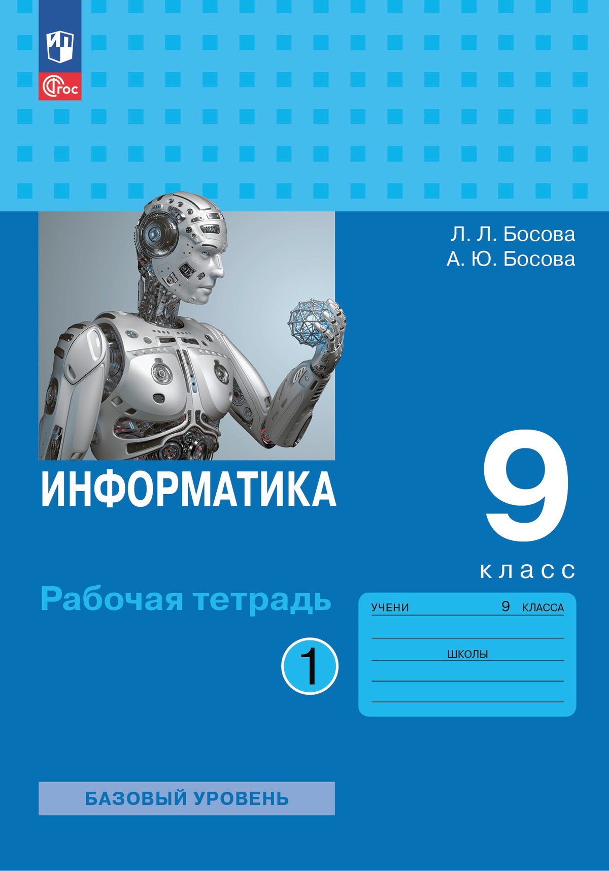 

Информатика: рабочая тетрадь для 9 класса: в 2 ч . Часть 1