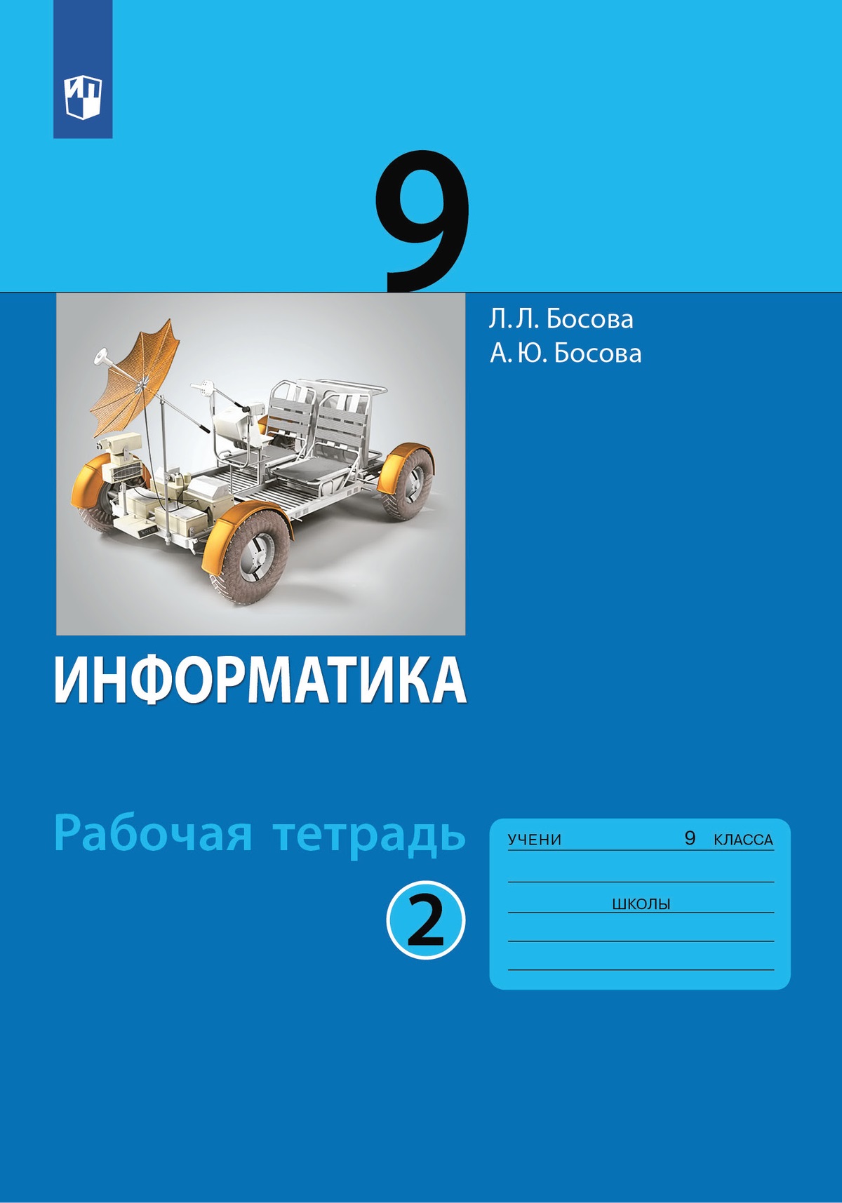 

Информатика: рабочая тетрадь для 9 класса: в 2 ч . Часть 2