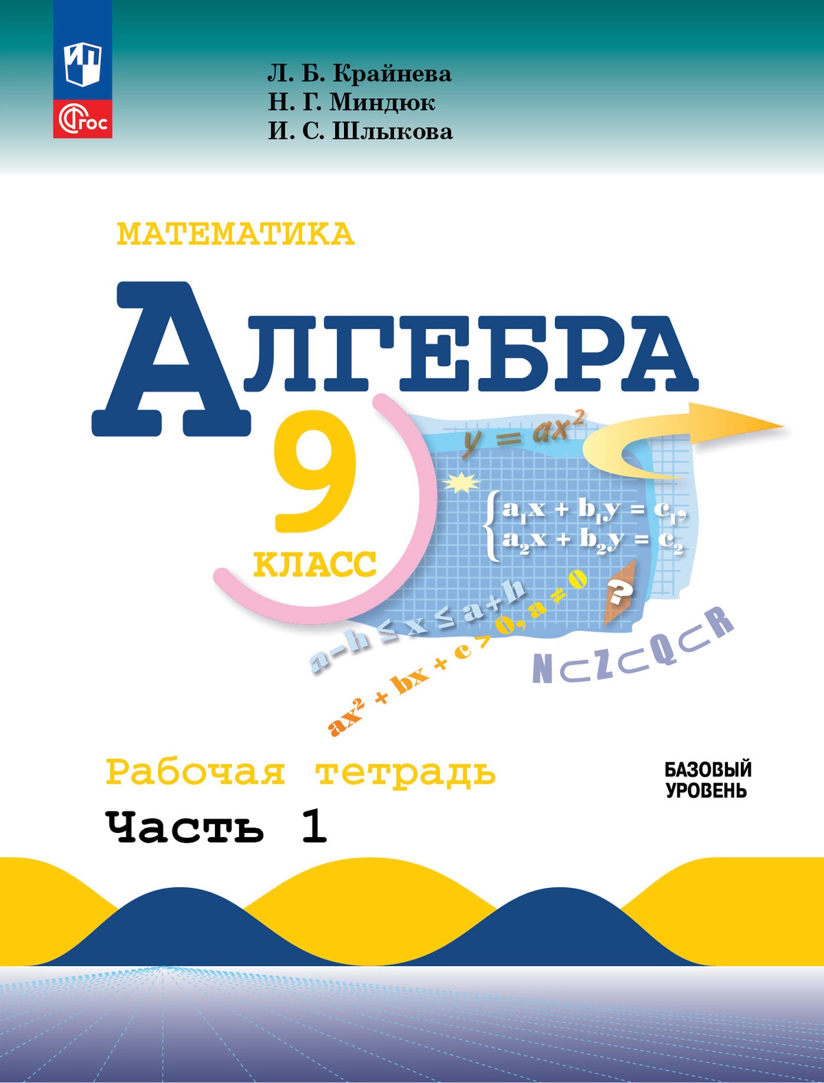 

Математика. Алгебра. 9 класс. Базовый уровень. Рабочая тетрадь. В 2 ч. Часть 1