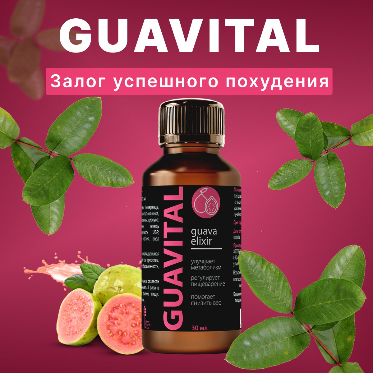 Купить Комплекс витаминов GUAVITAL для похудения, 30 мл