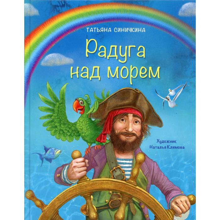 

Радуга над морем. Синичкина Т.