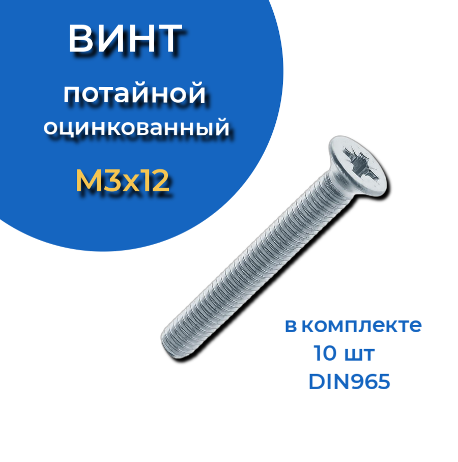 фото Винт потайной оцинкованный 3х12 din965, 10 шт. 23 болта крепёж