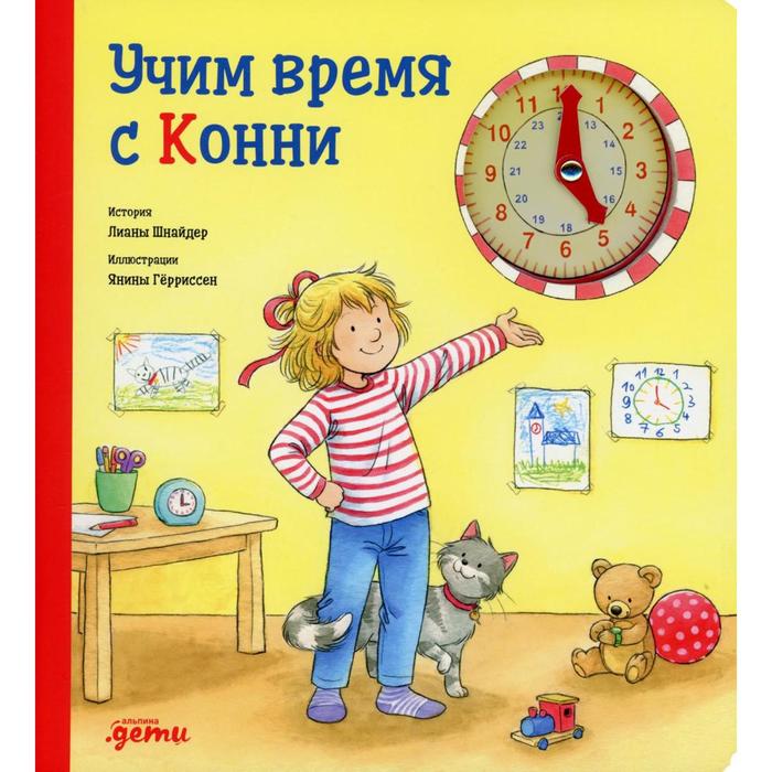 

Учим время с Конни. Шнайдер Л.