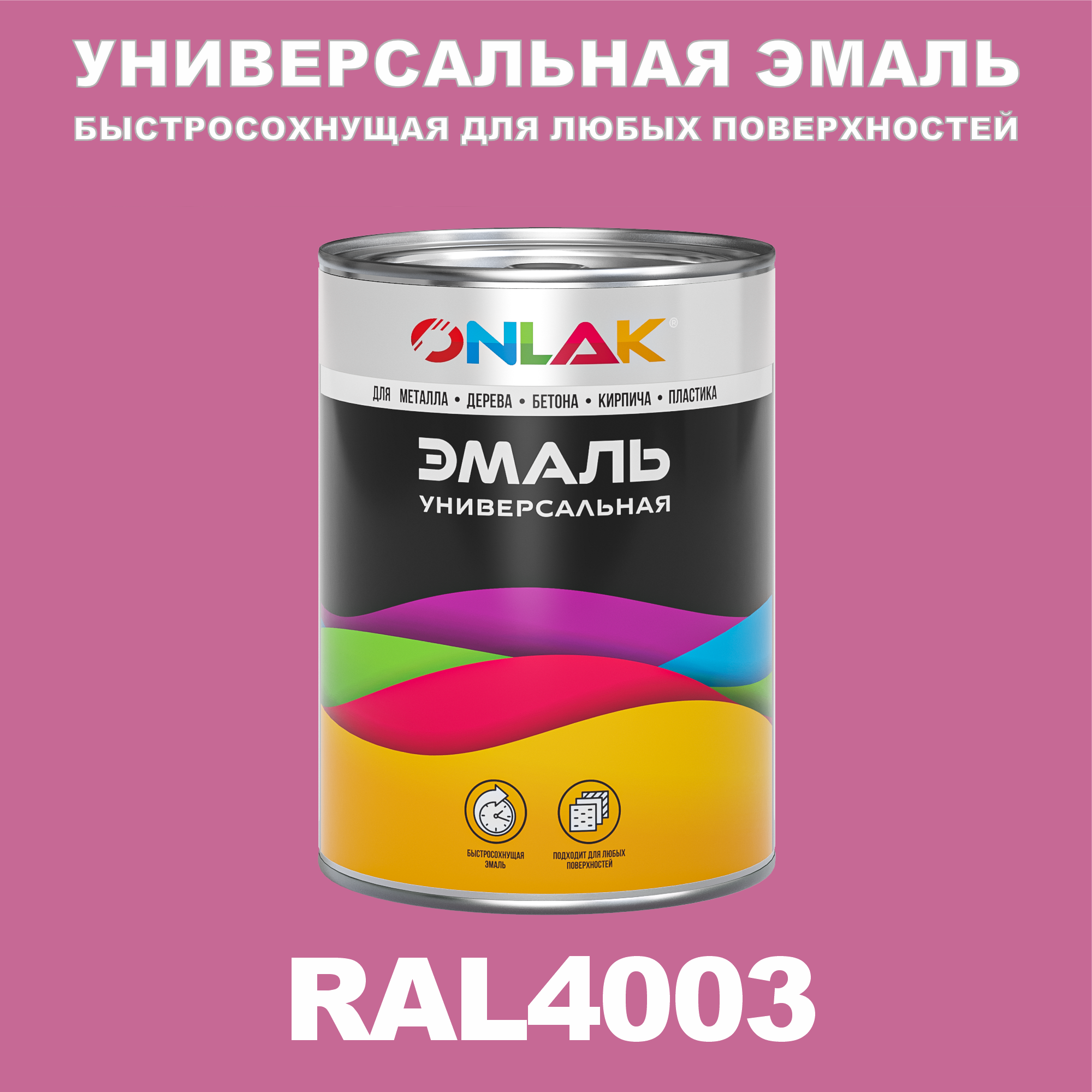 Эмаль ONLAK Универсальная RAL4003 по металлу по ржавчине для дерева бетона пластика