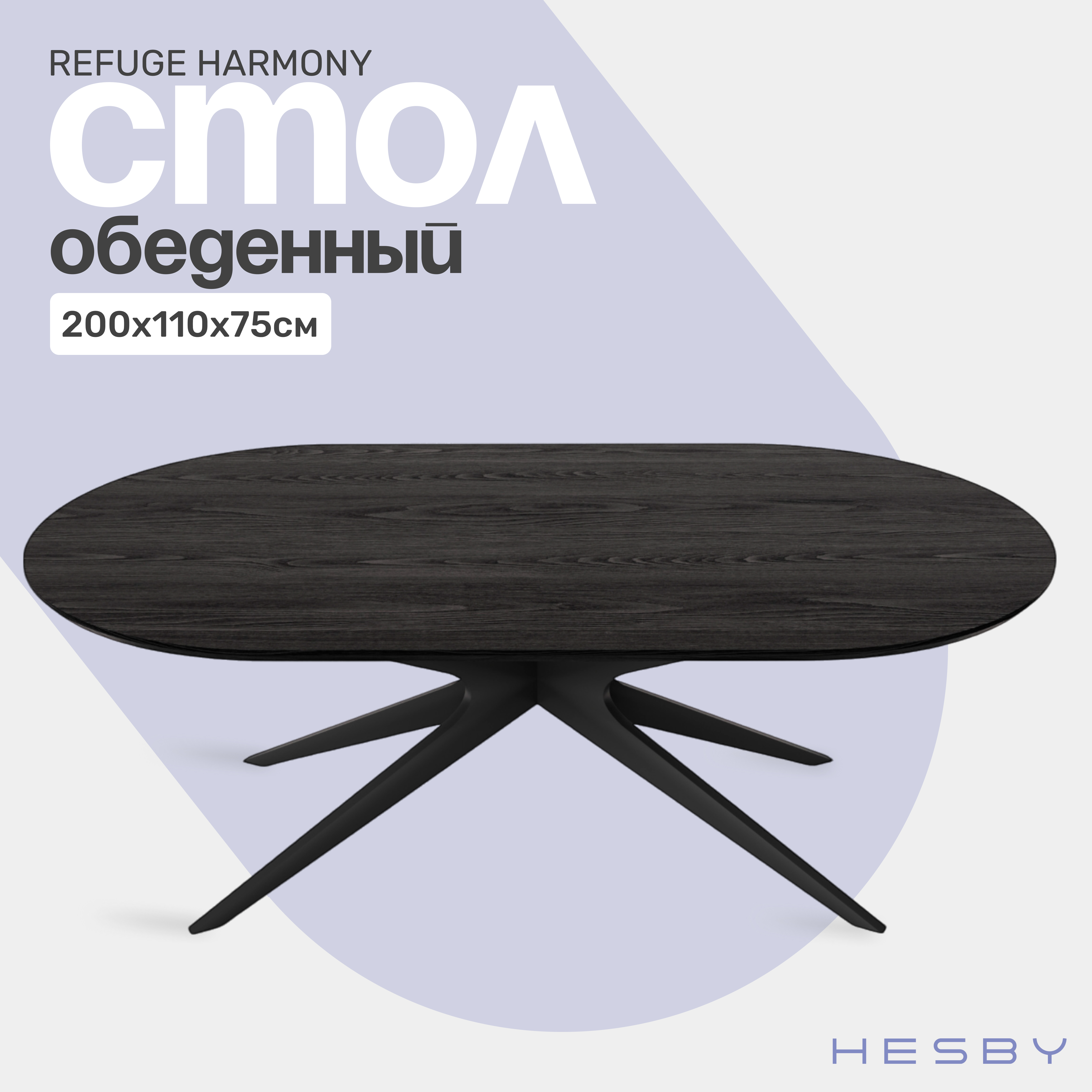 Обеденный стол Hesby Refuge Harmony 200x100х75 см, черное дерево