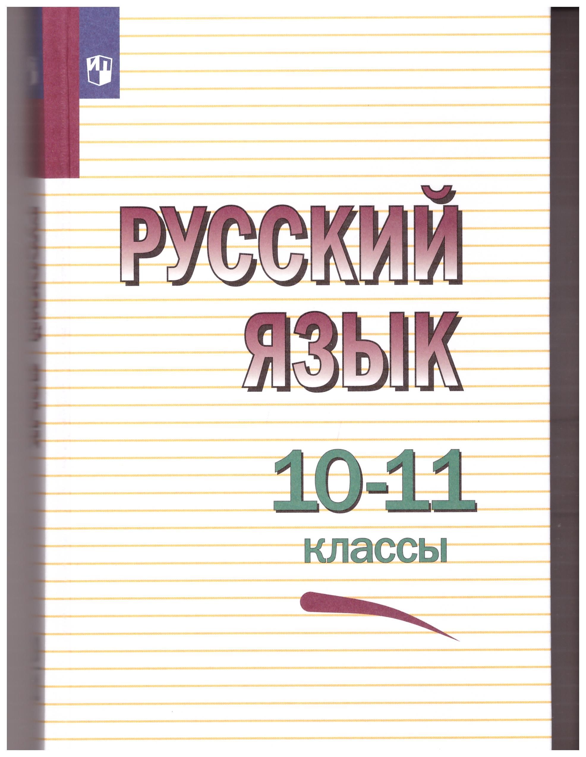 

Русский язык. 10-11 классы. Учебное пособие