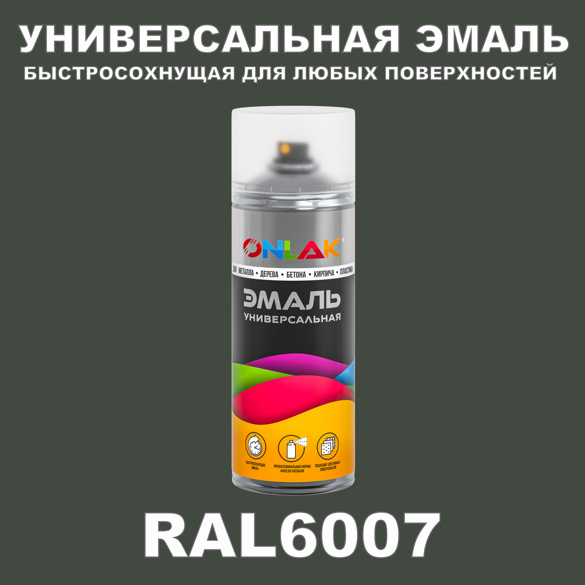 фото Эмаль акриловая onlak ral 6007 полуматовая