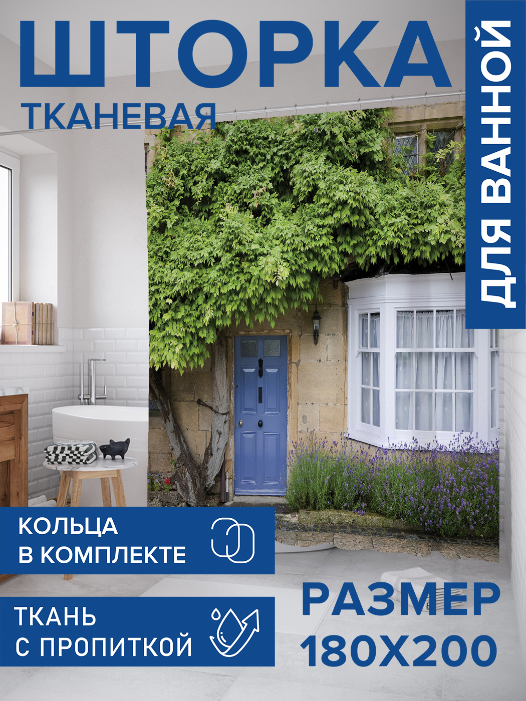 

Штора для ванной тканевая JoyArty "Дверь под сенью листвы", 180х200, sc_979, Голубой